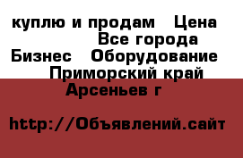 куплю и продам › Цена ­ 50 000 - Все города Бизнес » Оборудование   . Приморский край,Арсеньев г.